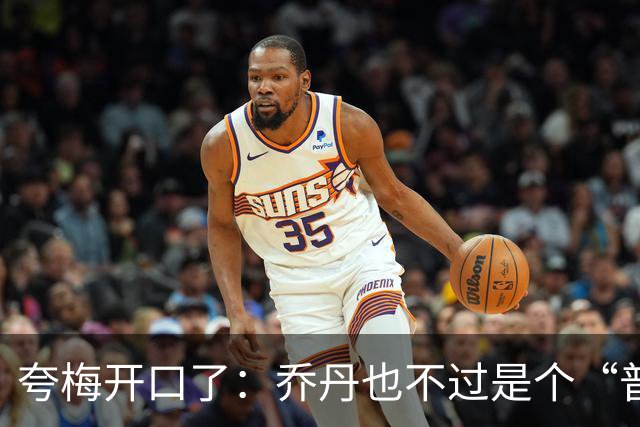 夸梅开口了：乔丹也不过是个“普通人