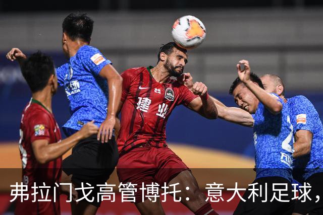 弗拉门戈高管博托：意大利足球，我心中的那块“披萨