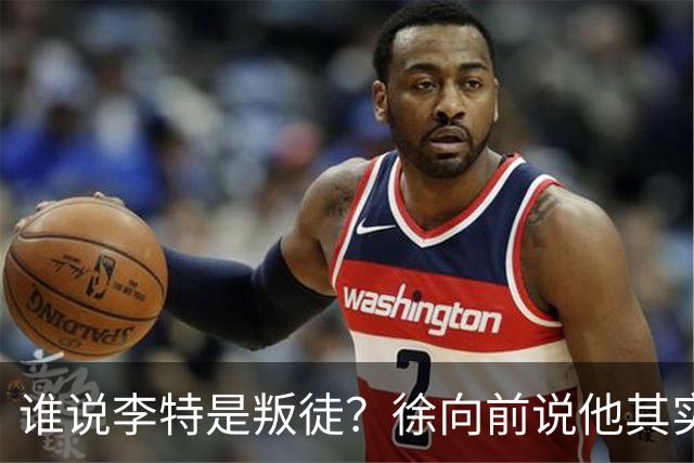 谁说李特是叛徒？徐向前说他其实是个急性子好人！