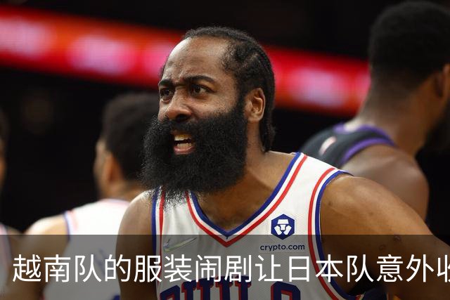 越南队的服装闹剧让日本队意外收获铜牌